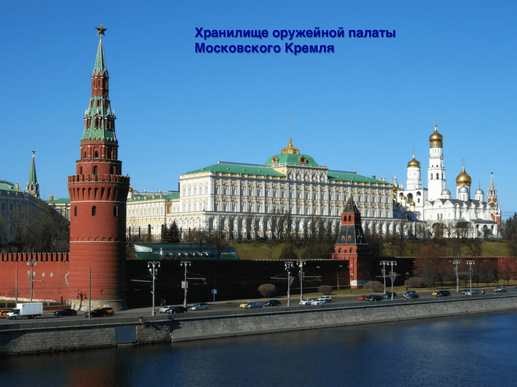 Оружейное хранилище Московского Кремля